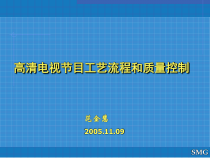 高清电视节目工艺流程和质量控制