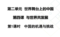 2.4.1第四课《与世界共同发展-中国的机遇与挑战》PPT课件7-九年级下册道德与法治部编版
