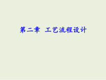 工艺流程设计课件(PPT 84页)
