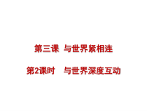 2.3.2第三课《与世界紧相连-与世界深度互动》PPT课件4-九年级下册道德与法治部编版