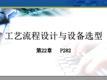 工艺流程设计与设备选型(PPT 42)