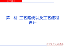 工艺路线及工艺流程设计