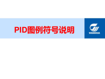 工艺与管道 流程图符号说明