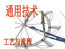 工艺与流程