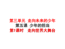 3.5.1第五课《少年的担当-走向世界大舞台》PPT课件2-九年级下册道德与法治部编版