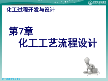 化工工艺流程设计课件