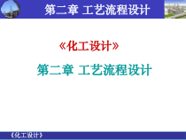 化工设计第二章工艺流程设计