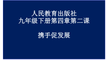 2.4.2第四课《与世界共同发展-携手促发展》PPT课件9-九年级下册道德与法治部编版