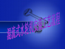 混流式水轮机安装工艺流程