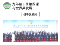 2.4.2第四课《与世界共同发展-携手促发展》PPT课件1-九年级下册道德与法治部编版