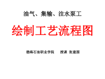 绘制工艺流程图和管阀示意图