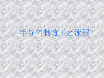 集成电路的制造工艺流程