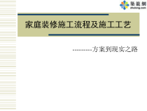 家庭装饰装修全过程施工工艺流程介绍(附图丰富)