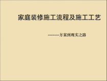 家庭装修施工流程及施工工艺课件