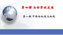 2.4.1第四课《与世界共同发展-中国的机遇与挑战》PPT课件6-九年级下册道德与法治部编版
