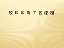 胶印印刷工艺流程培训课件