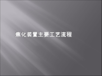 焦化装置主要工艺流程教材