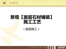 景观面层石材铺装施工工艺流程