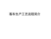 客车生产工艺流程简介