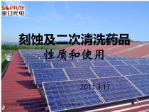刻蚀及二次清洗药品性质和工艺流程使用