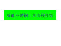 冷轧不锈钢工艺流程介绍