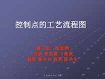 控制点的工艺流程图设计课程