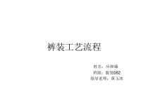 裤装工艺流程