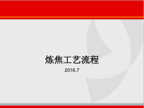 炼焦工艺流程PPT最终版