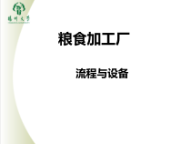 粮油加工工艺流程与设备