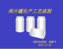 两片罐生产工艺流程概述
