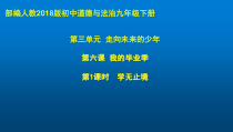 3.6.1第六课《我的毕业季-学无止境》PPT课件10-九年级下册道德与法治部编版