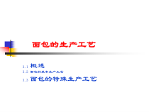 面包面包的工艺流程