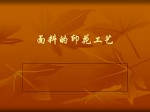 面料的印花工艺及流程