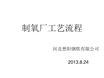 某钢铁有限公司制氧厂工艺流程