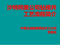 某公司钻修井工艺流程简介