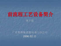 某公司前流程工艺设备简介
