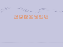 某奶业工艺流程