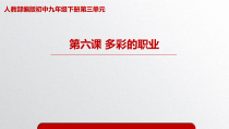 3.6.2第六课《我的毕业季-多彩的职业》PPT说课课件-九年级下册道德与法治部编版