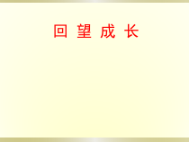 3.7.1第七课《从这里出发-回望成长》PPT课件1-九年级下册道德与法治部编版