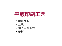 平版胶印印刷工艺流程