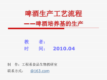 啤酒生产工艺流程(PPT 96页)