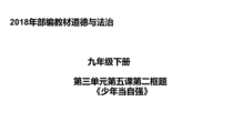 3.5.2第五课《少年的担当-少年当自强》PPT课件6-九年级下册道德与法治部编版