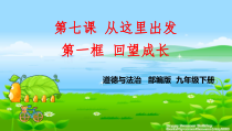 3.7.1第七课《从这里出发-回望成长》PPT课件9-九年级下册道德与法治部编版