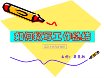 [中国PPT模板网]如何拟写工作总结
