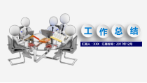 3D小人_实用微立体工作总结_模板（PPT40页)