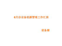18-设备部6月份管理工作总结