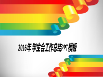 016年_学生会工作总结PPT（PPT47页)