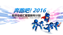 2015年总结与2016工作计划模板（PPT36页）