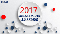2017蓝色简洁微粒体工作总结计划PPT模板