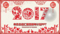 2017鸡年剪纸中国风PPT模板新年计划工作总结117